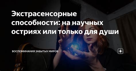 Влияние на экстрасенсорные способности
