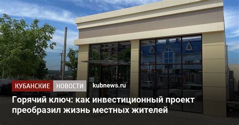 Влияние объединения на жизнь местных жителей