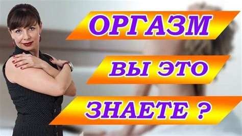 Влияние оргазма на организм человека