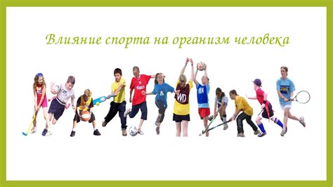 Влияние отказа от урока физкультуры на здоровье