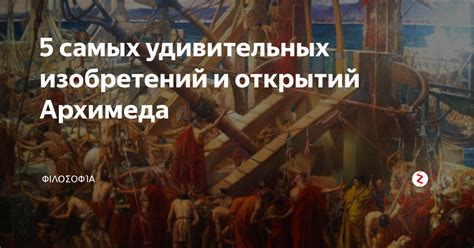 Влияние открытий Архимеда