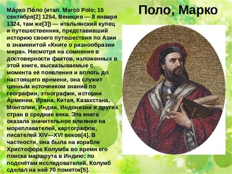 Влияние открытий Марко Поло на европейскую историю
