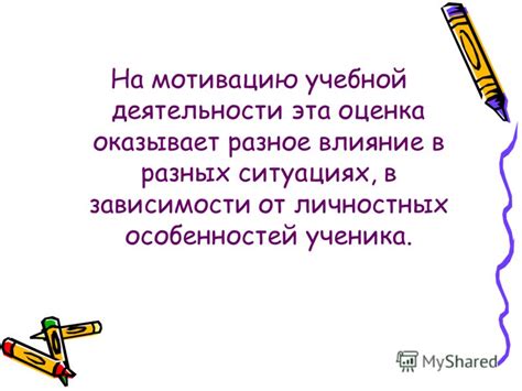 Влияние оценки на мотивацию ученика