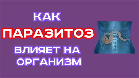 Влияние паразитов на организм