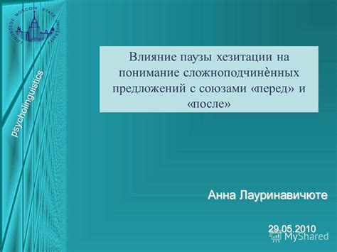 Влияние паузы на пару