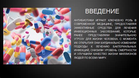 Влияние первого антибиотика на медицину и общество