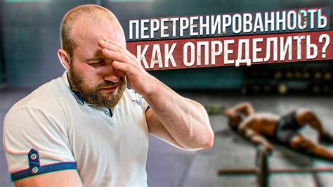 Влияние перетренированности на организм