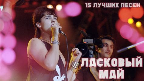 Влияние песни "Ласковый май" на культуру