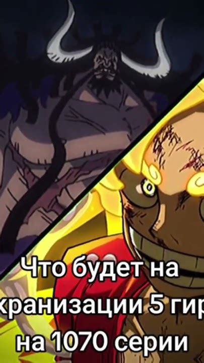 Влияние приобретения 3 гира на поединки Луффи