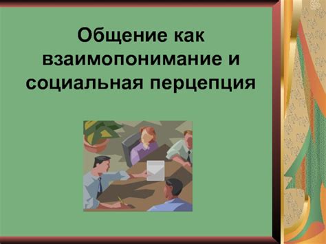 Влияние произношения на общение и взаимопонимание
