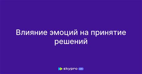 Влияние разума на принятие эмоциональных решений