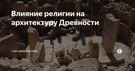 Влияние религии на архитектуру