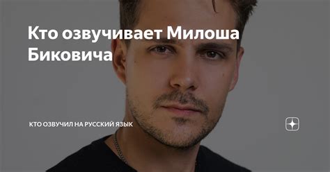 Влияние родного языка на актерскую карьеру Милоша Биковича