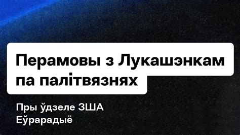 Влияние российской политики на Минск