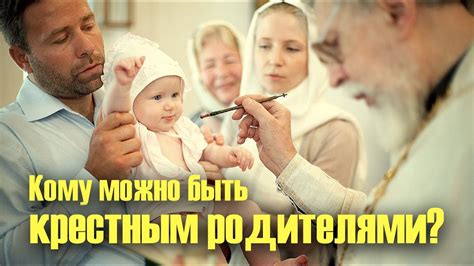 Влияние семейных отношений на возможность быть крестными родителями
