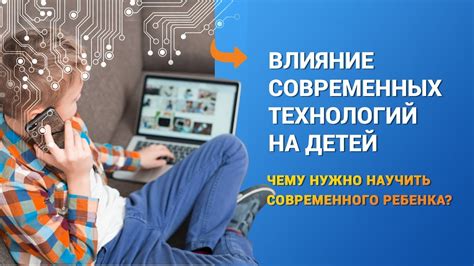 Влияние современных технологий на скорость взросления детей