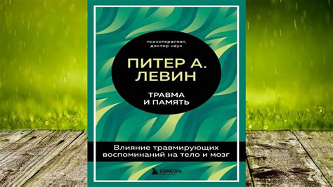 Влияние состояния без воспоминаний на память