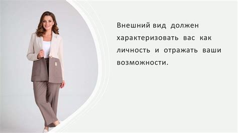 Влияние стиля одежды на общую симпатичность