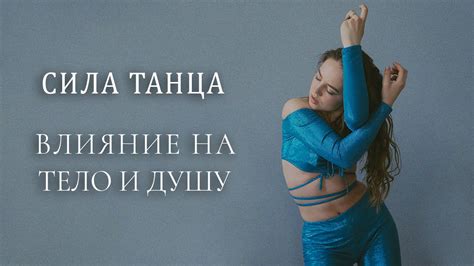 Влияние танца на наше самочувствие