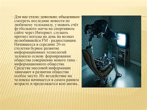 Влияние телевидения на общественное сознание