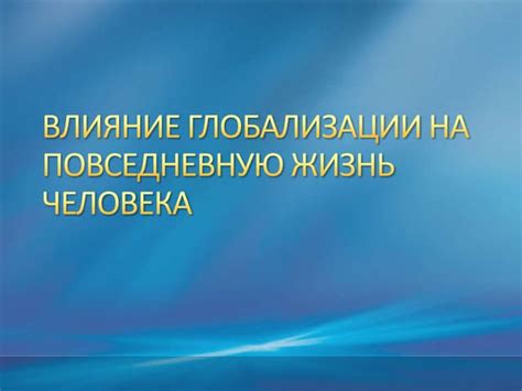 Влияние точности на повседневную жизнь и работу