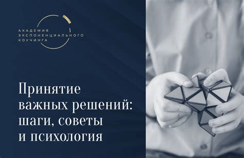 Влияние трагедий на принятие важных решений