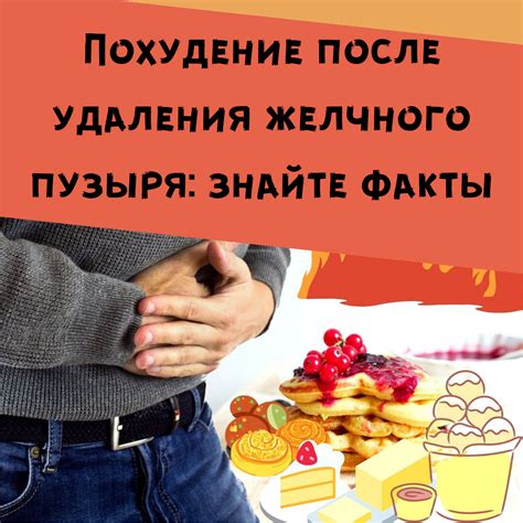 Влияние удаления желчного пузыря на рацион