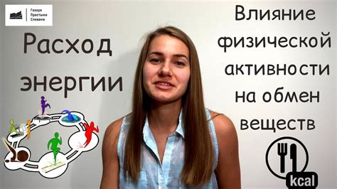 Влияние умственной активности на обмен веществ