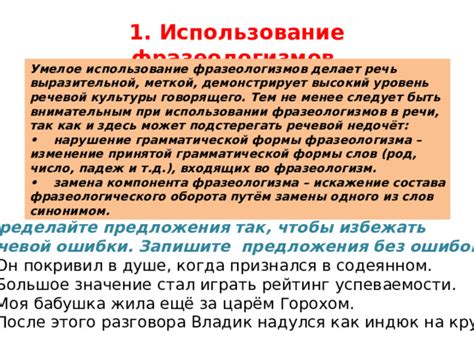 Влияние фразеологизма на литературу и речь