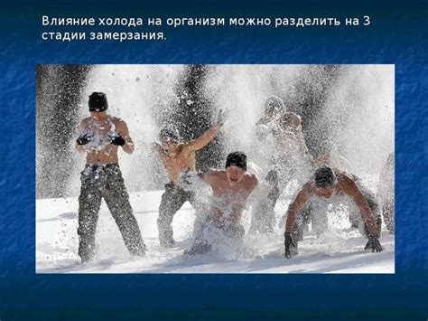 Влияние холода на рост ног