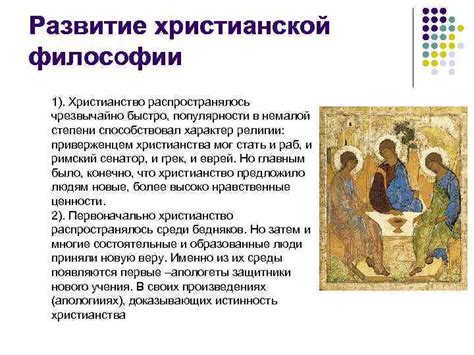 Влияние христианской философии