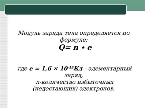Влияние числа потерянных электронов на заряд тела