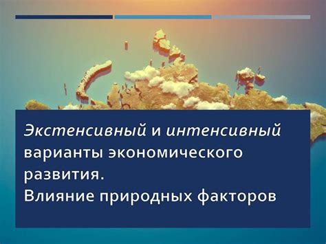 Влияние экономического развития на быстрый рост