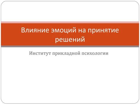 Влияние эмоций на принятие решений