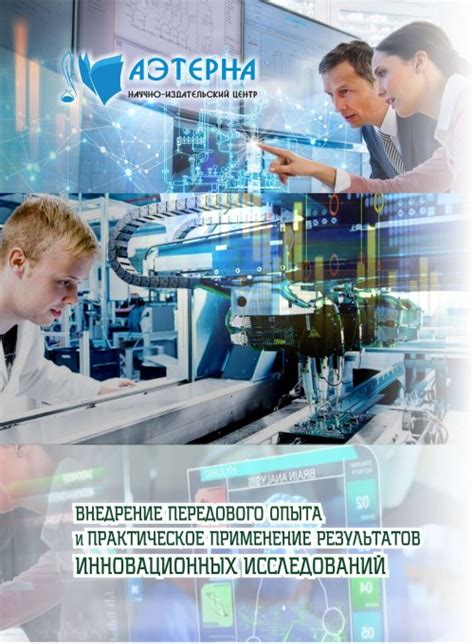 Внедрение инновационных технологий и развитие отрасли