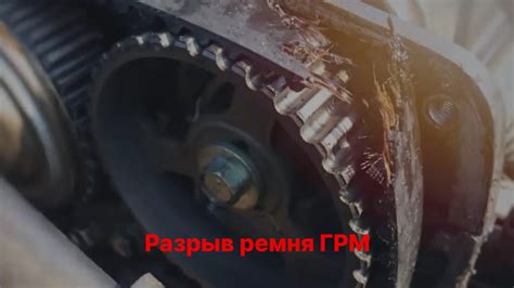 Внешние признаки выработки ресурса ремня ГРМ