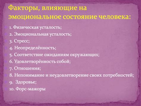 Внешние факторы, влияющие на эмоциональное состояние