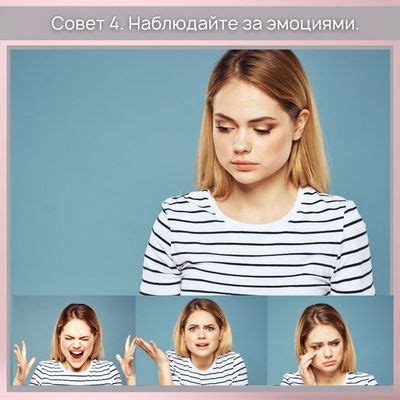 Внимательно наблюдайте за эмоциями