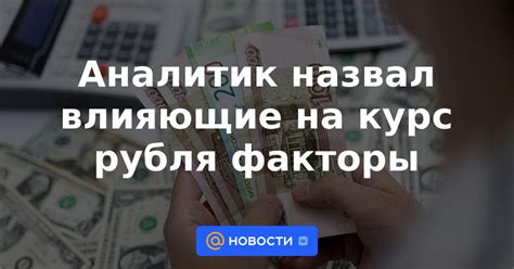 Внутренние факторы, влияющие на курс рубля