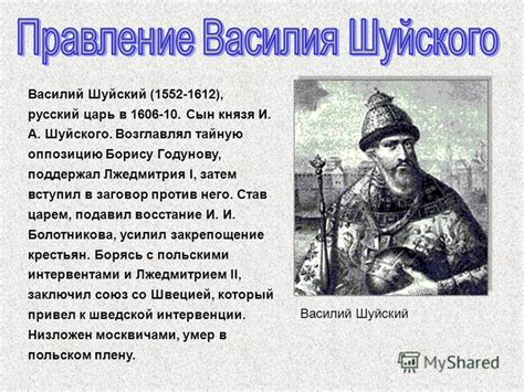Внутренняя политика Василия Шуйского