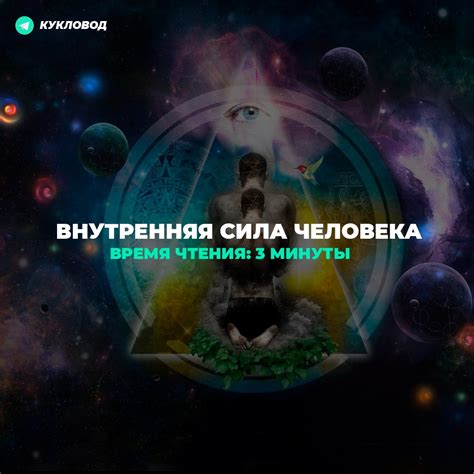 Внутренняя сила человека