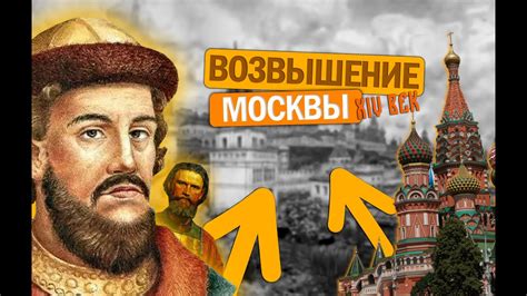 Внутри статьи: "Возвышение Москвы: исторические события и обстоятельства"