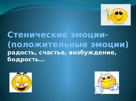 Возбуждение и радость
