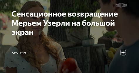 Возвращение героев на большой экран