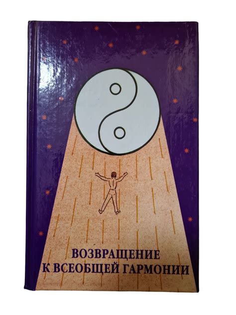 Возвращение к гармонии