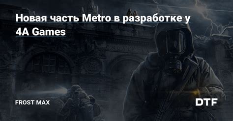 Возвращение 4A Games к разработке серии
