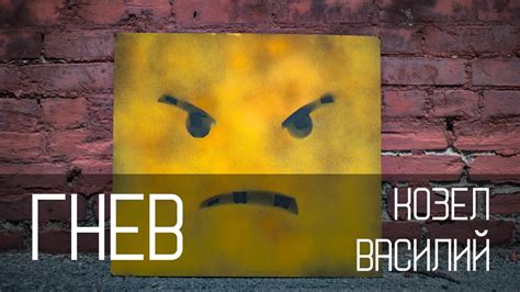 Воздействие гнева на социальные отношения