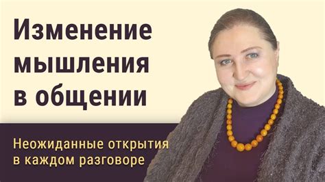 Воздействие личного опыта на изменение мышления