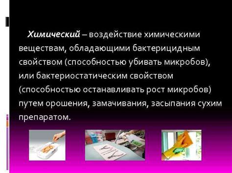 Воздействие химическими средствами