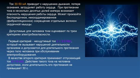 Воздействие электрического тока на организм